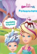 Книга «Раскраска. Барби. Дримтопия» 978-966-94-3157-8