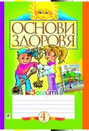 Книга «Основи здоров’я: Робочий зошит. 4 клас.» 966-692-460-9