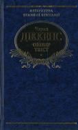 Книга Чарльз Діккенс «Олiвер Твiст» 978-966-03-5012-0
