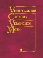 Книга Зоряна Куньч «Універсальний словник української мови» 966-692-462-5