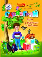 Книга Игорь Сичовик «Словограй. Ігри з буквами та словами: Навчальний посібник» 966-692-464-1