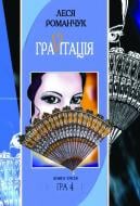 Книга Леся Іванівна Романчук «Граvіtація: Коктейль-казка. У 4 кн. Книга 3» 966-692-465-X
