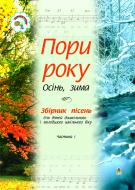 Книга Василь Дем'янчук «Пори року.Частина 1 (осінь,зима).:Збірка пісень для дітей дошкільного і молодшого шк