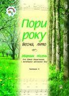 Книга Віра Іванівна Паронова «Пори року.Частина 2.(весна,літо):Збірка пісень для дітей дошкільного і молодшого шк