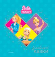 Книга «Улюблені казки. Барбі. Ти можеш бути» 9789669431714
