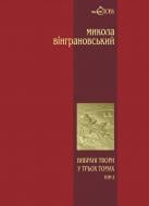 Книга Микола Вінграновський «Вибрані твори: У 3 т.- Т.3: Повісті й оповідання.» 966-692-472-2