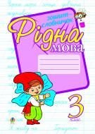 Книга Ольга Іванівна Фундига «Рідна мова.Зошит-словничок. 3 клас: Навчальний посібник.» 966-692-475-7