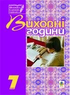 Книга Галина Боднарчук «Виховні години.7 клас: На допомогу класному керівнику.» 966-692-476-5