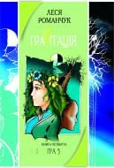 Книга Леся Іванівна Романчук «Граvіtація: Коктейль-казка. У 4 кн. Книга 4» 966-692-480-3
