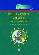 Книга Василь Васильович Грубінко «Вища освіта України і Болонський процес. Навчальний посібник.» 966-692-484-6