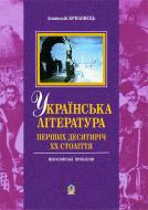 Книга Анатолій Криловець «Українська література перших десятиріч ХХ ст : філософські проблеми.» 966-692-486-2