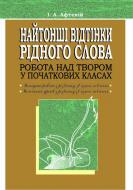 Книга Ирина Афтений «Найтонші відтінки рідного слова. Робота над твором у початкових класах. Посібник для вчителя.» 966-692-489-7