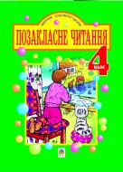 Книга Наталя Олександрівна Будна «Позакласне читання. 4кл. Збірник художніх творів.Посібники для учнів 4 класу.» 966-692-490-0