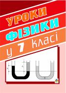 Книга Михайло Іванович Тимочків «Уроки фізики. 7 клас: Книга для вчителя.» 966-692-492-7