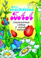 Книга Ганна Тучапська «Квітковий бал: Етимологічний словник в легендах і переказах.» 966-692-494-3