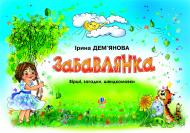 Книга Ірина Володимирівна Дем"янова «Забавлянка.: Вірші, загадки, швидкомовки.» 966-692-495-1