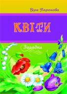 Книга Віра Іванівна Паронова «Квіти. Загадки.» 966-692-498-6