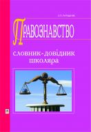 Книга Святослав Петрович Ратушняк «Правознавство: словник-довідник.(Т)» 966-692-500-1