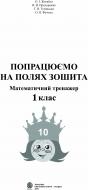 Книга Оксана Ігорівна Жигайло «Попрацюємо на полях зошита: Математичний тренажер. 1 клас» 966-692-501-X