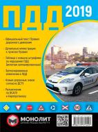 Книга «ПДР 2019 в iлюстрацiях (рос.)» 978-617-577-145-7 Книга «ПДР 2019 в iлюстрацiях (рос.)» 978-617-577-145-7