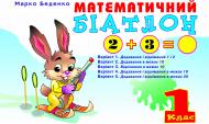 Книга Марк Беденко «Математичний біатлон. 1 клас. Навчальний посібник.» 966-692-505-2