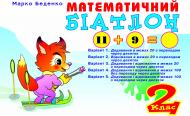 Книга Марк Беденко «Математичний біатлон. 2 клас. Навчальний посібник(за програмою 2012 р.+ голограма)» 966-692-506-0