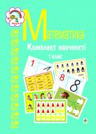 Книга Наталя Олександрівна Будна «Математика.Комплект наочності. 1 клас. Навчальний посібник» 966-692-509-5