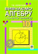 Книга Т. В. Колесник «Вивчаємо алгебру і початки аналізу. 10 клас. (Формат А-6)» 966-692-514-1