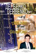 Книга Евгений Дербенко «Золоте теля. Сім ілюстрацій до роману І.Ільфа та Є.Петрова» 966-692-515-X