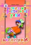 Книга Марк Беденко «Розвиток просторової уяви. Цеглинки: Посібник для підготовки дитини до школи.» 966-692-520-6