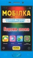 Книга Ирина Литовченко «Мобілка. Тренажер з української мови Будова слова» 978-617-634-090-4