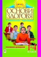 Книга Павло Іванович Бей «Основи здоров’я у запитаннях і відповідях. 1-4 класи: Посібник-довідник.» 966-692-524-9