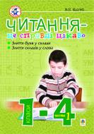 Книга Алексей Барташников «Читання-це справді цікаво.1-4кл. Ч.1.» 966-692-529-Х