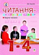 Книга Валерій Борисович Едігей «Читання - це справді цікаво. 1-4 кл. Ч.3 Читання плюс...» 966-692-531-1