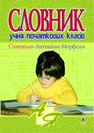 Книга Тамара Іванівна Бабовал «Словник учня початкових класів. Синоніми, антоніми, морфеми.» 966-692-534-6