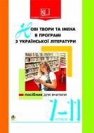 Книга Раиса Орищин «Нові твори та імена в програмі з української літератури.7-11кл. Посібник для вчителя.» 966-692-535-4