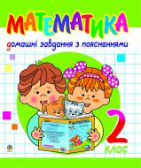 Книга Надежда Бакан «Математика.Домашні завдання з поясненнями. 2 клас.» 966-692-536-2
