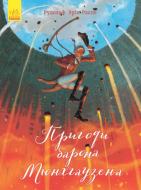 Книга Рудольф Эрих Распе «Классика в иллюстрациях: Приключения Барона Мюнхгаузена» 978-617-09-3829-9