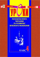 Книга Наталья Будная «Уроки позакласного читання та розвитку зв'язного мовлення. 4 клас.» 966-692-539-7