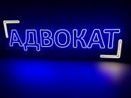 Неонова вивіска ArtEco Light Адвокат_1 90 Вт 500x1300 мм різнокольоровий (RGB)