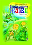 Книга Мария Пономаренко «Цілий день скрекочуть жабки: Вірші для дітей.» 966-692-541-9
