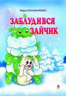 Книга Мария Пономаренко «Заблудився зайчик: Вірші для дітей.» 966-692-542-7