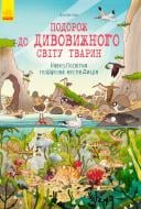 Книга Брендан Кирни «Путешествие к удивительному миру зверей: кругосветная поисковая экспедиция» 978-617-09-3771-1