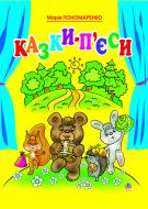 Книга Мария Пономаренко «Казки-п'єси.» 966-692-545-1