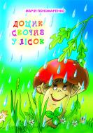Книга Мария Пономаренко «Дощик скочив у лісок: Вірші для дітей.» 966-692-548-6
