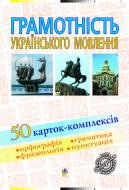 Книга Вячеслав Васильченко «Грамотність українського мовлення.50 карток-комплексів.Навчальний посібник.» 966-692-549-4