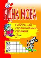 Книга Ольга Олександрівна Губенко «Рідна мова.Розмова про слово. Робота над словниковими словами. 2 клас. Посібник для вчителя.» 966-692-551-6