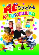 Книга Людмила Бондарчук «Де ростуть котигорошки. Посібник для вихователів дитячих садків.» 966-692-554-0