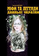 Книга Валерій Миколайович Войтович «Міфи та легенди давньої України.» 966-692-555-9