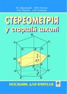 Книга Яків Бродський «Стереометрія у старшій школі. Посібник для вчителя.» 966-692-556-7